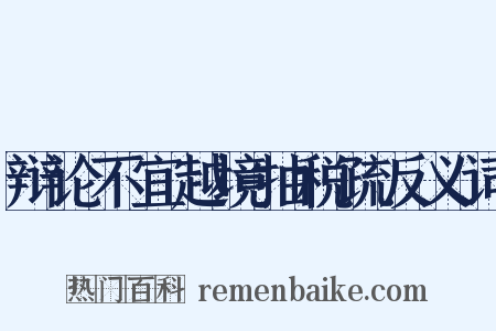 辩论不宜越境抽税疏反义词是什么意思的图片
